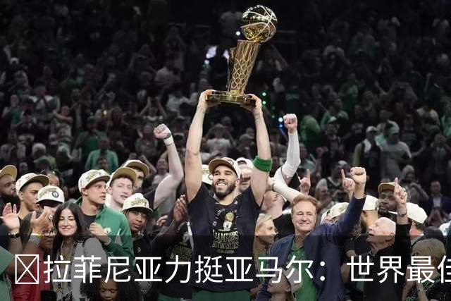 ​拉菲尼亚力挺亚马尔：世界最佳无争议，比第2名高出一大截