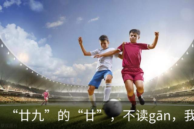 “廿九”的“廿”，不读gān，我就没看到有人读对!
