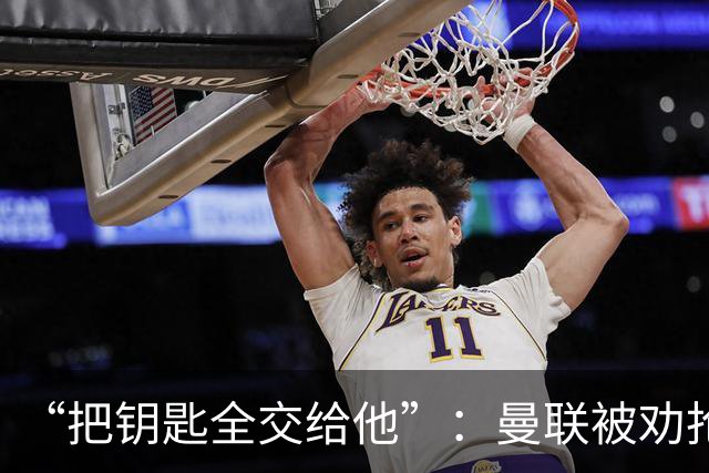 “把钥匙全交给他”：曼联被劝抢埃梅里，而非豪或纳格尔斯曼
