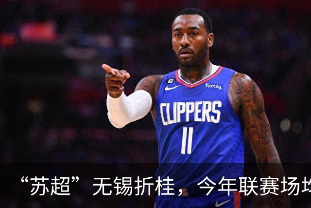 “苏超”无锡折桂，今年联赛场均现场观众较首届增加17%