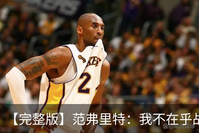 【完整版】范弗里特：我不在乎战绩 我们今年的目标是突破首轮