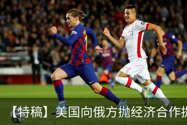 【特稿】美国向俄方抛经济合作提议