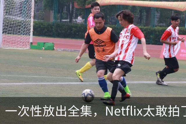 一次性放出全集，Netflix太敢拍了