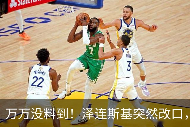 万万没料到！泽连斯基突然改口，弃北约换领土，看懵整个西方世界