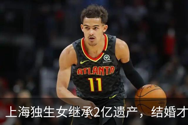上海独生女继承2亿遗产，结婚才一年的丈夫起诉离婚分财产，律师解读：在婚内法定继承，为夫妻共同财产