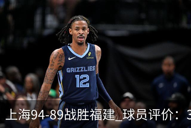 上海94-89战胜福建 球员评价：3人优秀，5人及格，3人低迷