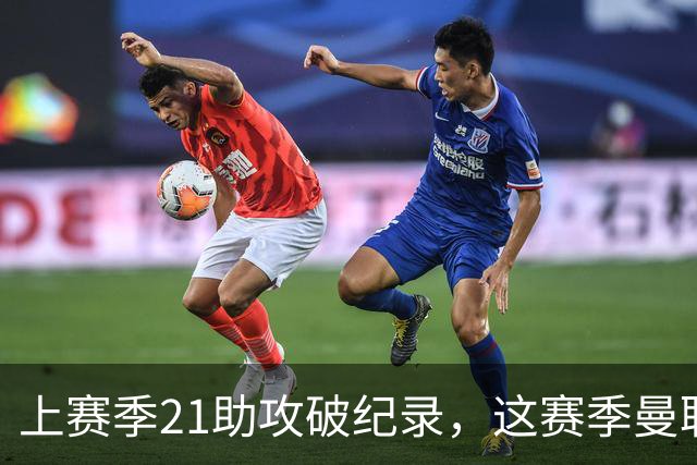 上赛季21助攻破纪录，这赛季曼联队长连替补都不配？