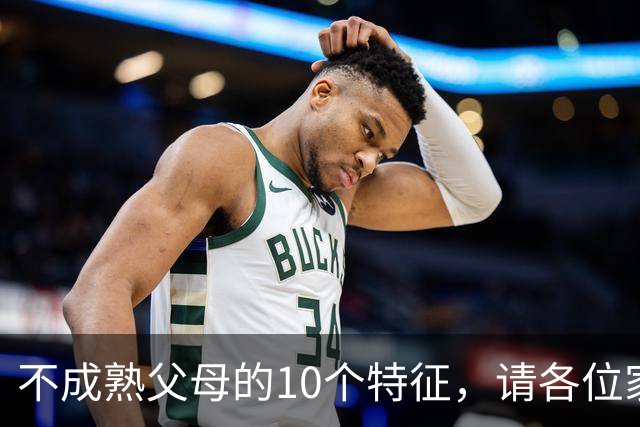 不成熟父母的10个特征，请各位家长对照自查
