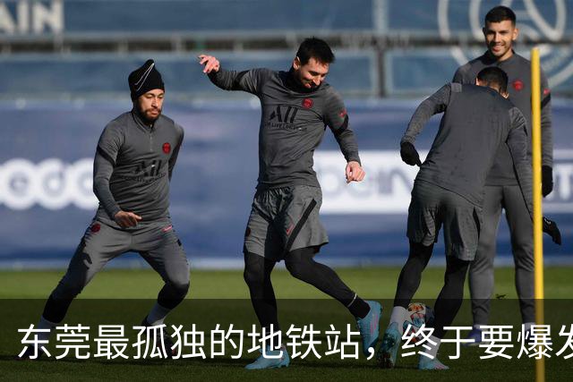 东莞最孤独的地铁站，终于要爆发了！？