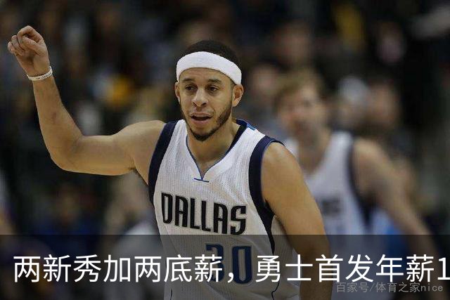 两新秀加两底薪，勇士首发年薪1619万，只有库里的四分之一