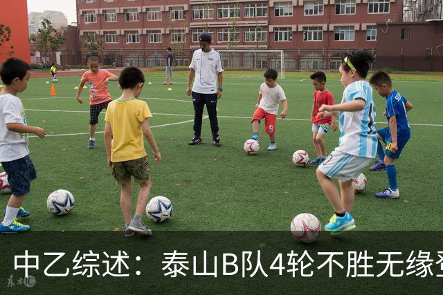 中乙综述：泰山B队4轮不胜无缘登顶，长春喜都战平距安全区1分