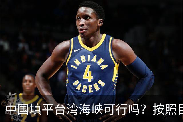 中国填平台湾海峡可行吗？按照目前的技术，千百年可以畅想一下
