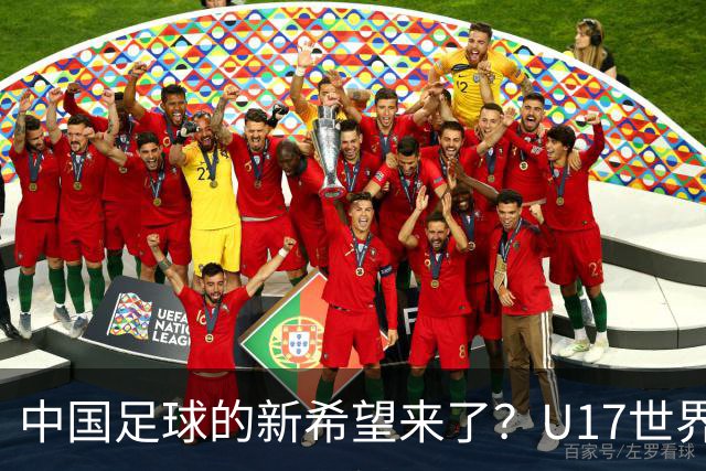 中国足球的新希望来了？U17世界杯即将开打，17岁小将在欧冠破门