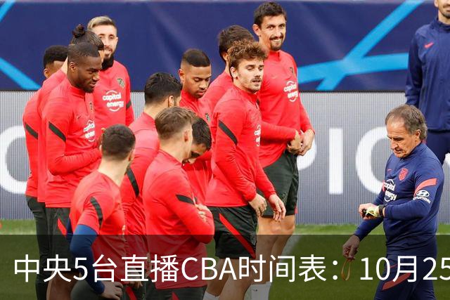 中央5台直播CBA时间表：10月25日CCTV5直播辽宁VS新疆冲击四连胜