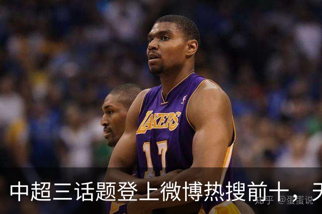 中超三话题登上微博热搜前十，天王山之战占据前五两席