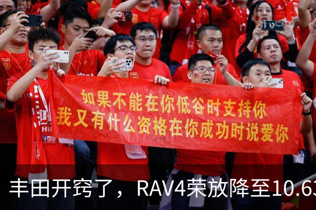 丰田开窍了，RAV4荣放降至10.63万起，一个月卖出16738台