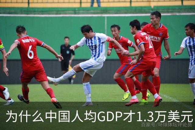 为什么中国人均GDP才1.3万美元，但跟发达国家没什么区别？