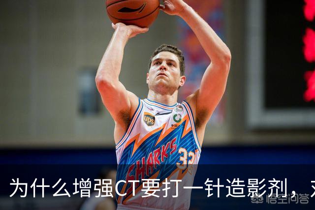 为什么增强CT要打一针造影剂，对身体有何影响？医生告诉你答案