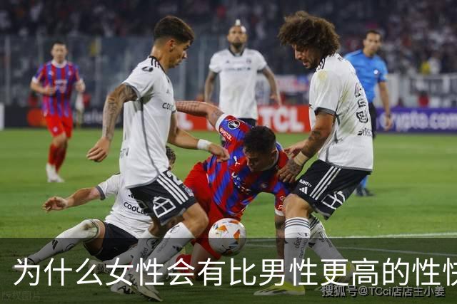 为什么女性会有比男性更高的性快感？