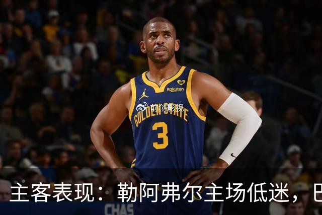 主客表现：勒阿弗尔主场低迷，巴黎客场连胜