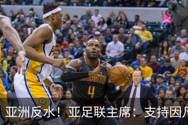 亚洲反水！亚足联主席：支持因凡蒂诺竞选连任国际足联主席