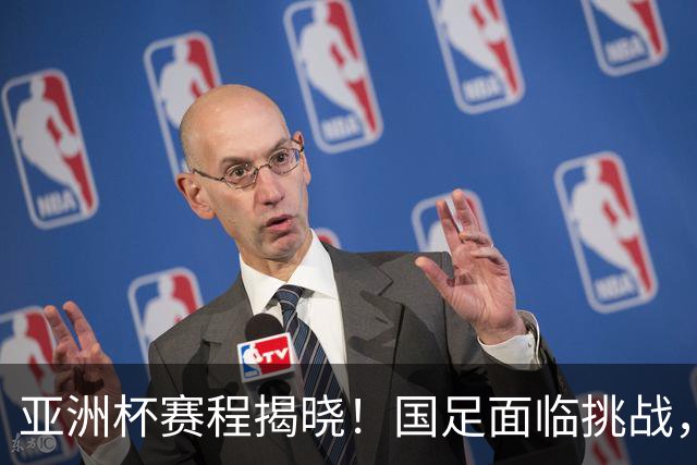 亚洲杯赛程揭晓！国足面临挑战，末轮或迎“生死战”，休整时间不足