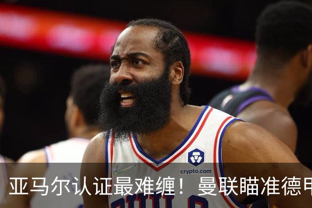 亚马尔认证最难缠！曼联瞄准德甲飞翼，本人渴望登陆老特拉福德