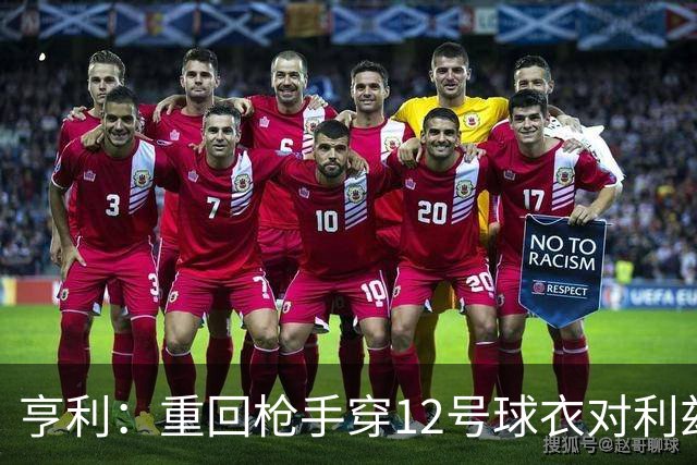 亨利：重回枪手穿12号球衣对利兹联进球