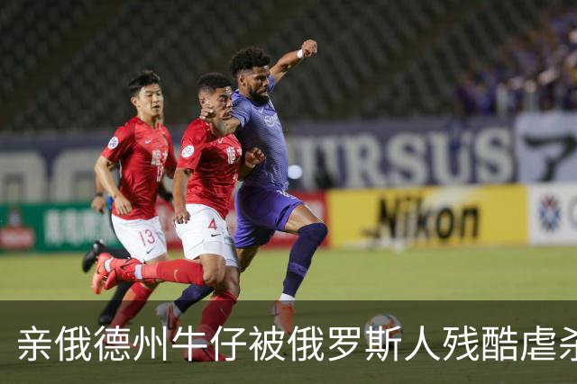 亲俄德州牛仔被俄罗斯人残酷虐杀：绝对忠诚的终极回报