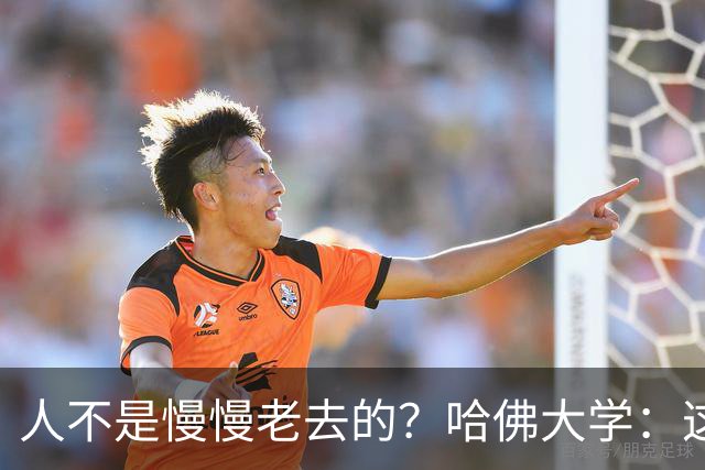 人不是慢慢老去的？哈佛大学：这3个年龄段，是衰老的加速期