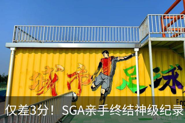 仅差3分！SGA亲手终结神级纪录，MVP之争有悬念了