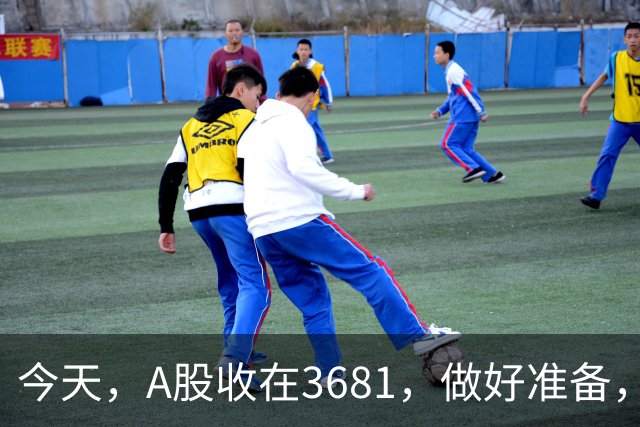 今天，A股收在3681，做好准备，明天，10月29号，可能会这样走