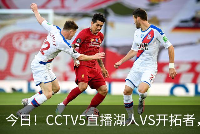 今日！CCTV5直播湖人VS开拓者，东契奇PK利拉德，中国男篮国手杨瀚森能否出战