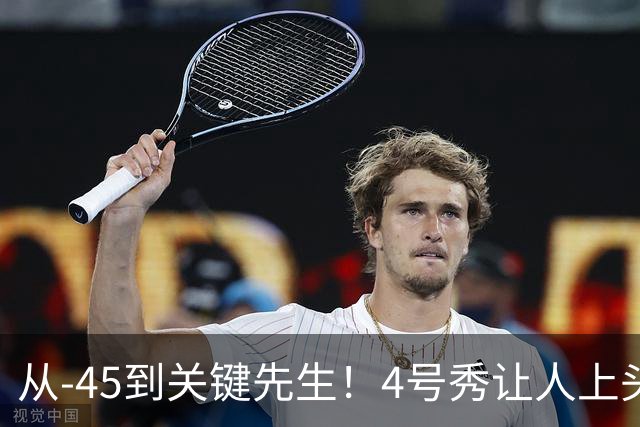从-45到关键先生！4号秀让人上头了