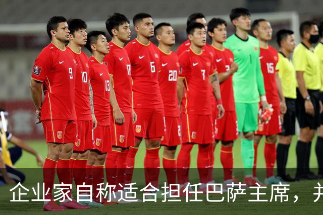 企业家自称适合担任巴萨主席，并爆料皇马主席候选人曾挖巴萨球员
