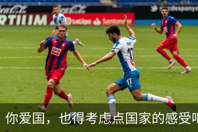 你爱国，也得考虑点国家的感受吧？