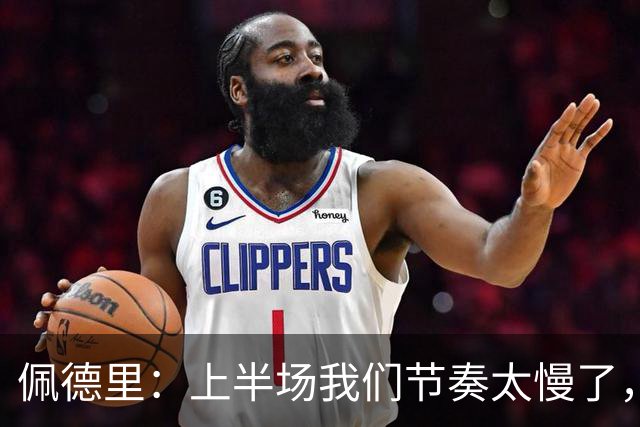 佩德里：上半场我们节奏太慢了，丢了很多不该丢的球