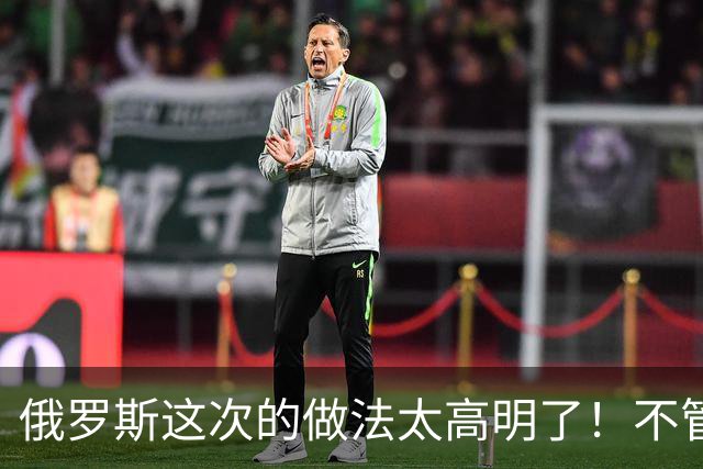 俄罗斯这次的做法太高明了！不管谈成什么样，也不管乌克兰作出多大让步，打击都不能停止