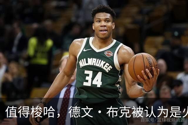 值得梭哈，德文·布克被认为是火箭队理想的“全押交易”目标