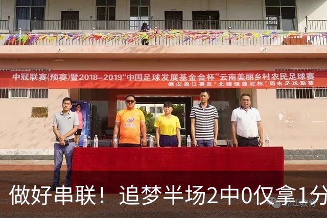 做好串联！追梦半场2中0仅拿1分2篮板1盖帽 送5次助攻