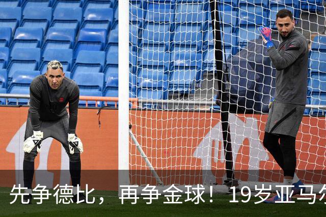 先争德比，再争金球！19岁亚马尔vs27岁姆巴佩，赛场内外双重较量