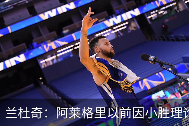 兰杜奇：阿莱格里以前因小胜理论遭嘲讽，如今丢球多也挨批