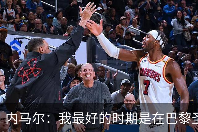内马尔：我最好的时期是在巴黎圣日耳曼