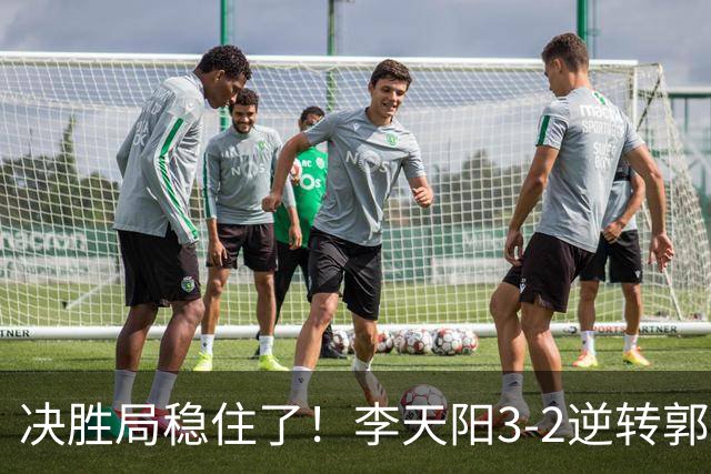 决胜局稳住了！李天阳3-2逆转郭冠宏晋级决赛，下轮战张本智和！