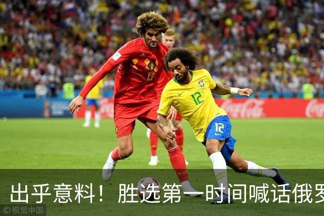 出乎意料！胜选第一时间喊话俄罗斯，信号非比寻常，欧盟算盘落空