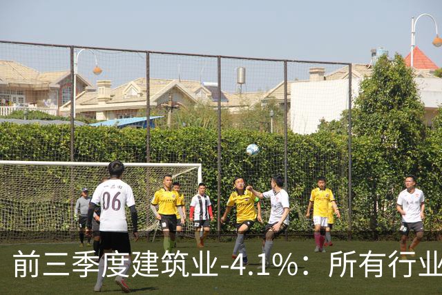 前三季度建筑业-4.1%：所有行业里跌得最狠的，为什么是建筑业？