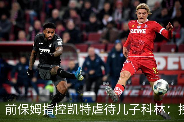 前保姆指控凯特虐待儿子科林：拽耳朵、红勺子，她对他恨得明显