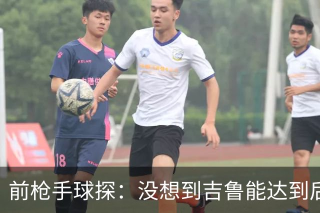 前枪手球探：没想到吉鲁能达到后来的高度；里贝里被我看走眼了