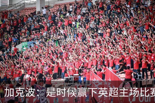 加克波：是时候赢下英超主场比赛，六个月不胜实在太久了