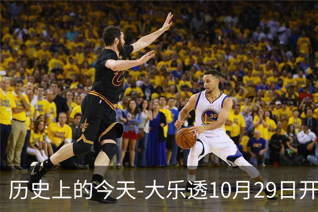 历史上的今天-大乐透10月29日开奖号码汇总
